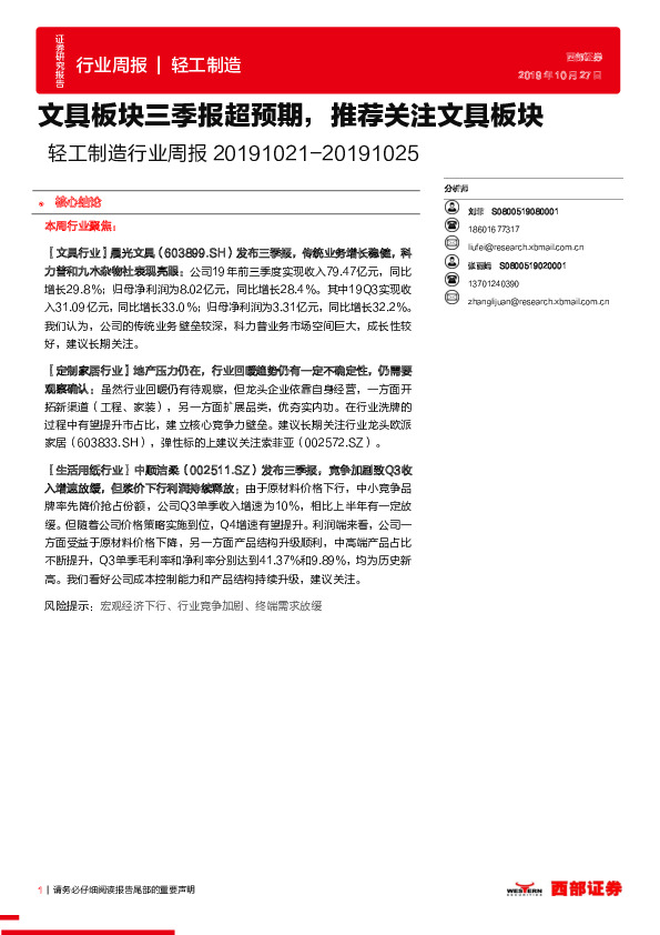 轻工制造行业周报：文具板块三季报超预期，推荐关注文具板块