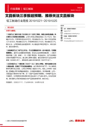 轻工制造行业周报：文具板块三季报超预期，推荐关注文具板块