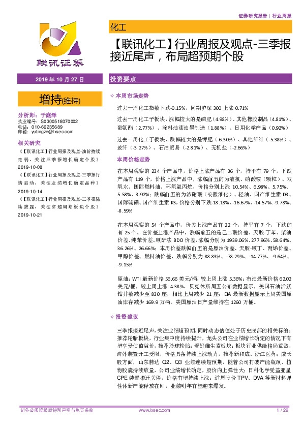 【联讯化工】行业周报及观点-三季报接近尾声，布局超预期个股