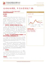 纺织服装行业周报：运动板块调整，9月社零增速7.8%