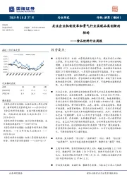 食品饮料行业周报：关注企业机制变革和景气行业实现品类创新的标的