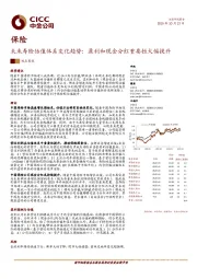 保险：未来寿险估值体系变化趋势：盈利和现金分红重要性大幅提升