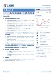 计算机行业：医疗信息化跟踪：行业景气度持续