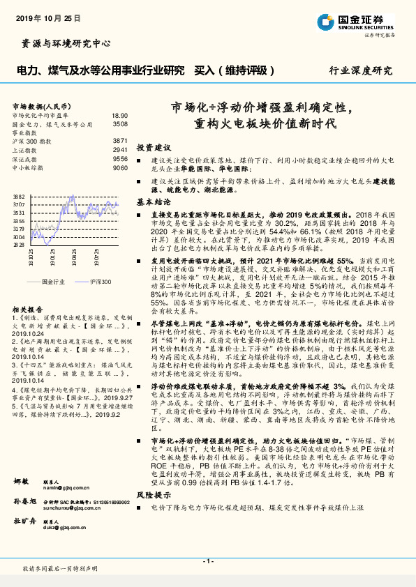 电力、煤气及水等公用事业行业研究：市场化+浮动价增强盈利确定性，重构火电板块价值新时代