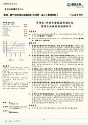 电力、煤气及水等公用事业行业研究：市场化+浮动价增强盈利确定性，重构火电板块价值新时代