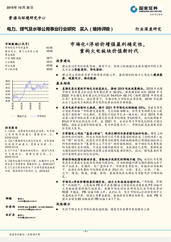 电力、煤气及水等公用事业行业研究：市场化+浮动价增强盈利确定性，重构火电板块价值新时代