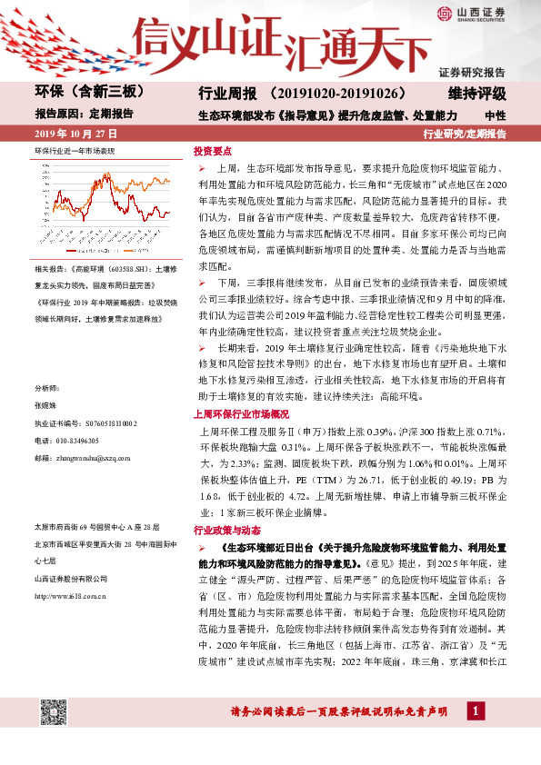 环保（含新三板）行业周报：生态环境部发布《指导意见》提升危废监管、处置能力