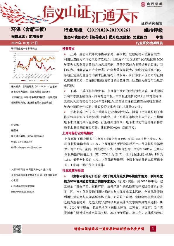 环保（含新三板）行业周报：生态环境部发布《指导意见》提升危废监管、处置能力