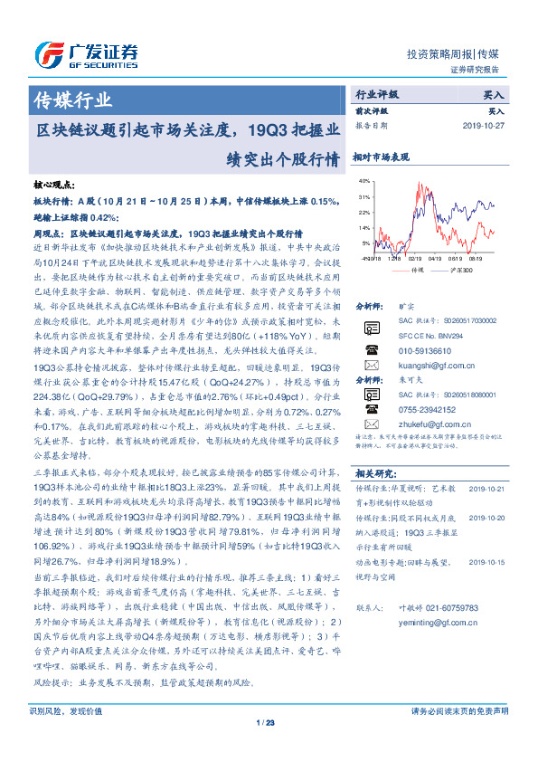 传媒行业投资策略周报：区块链议题引起市场关注度，19Q3把握业绩突出个股行情