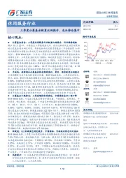 休闲服务行业跟踪分析：三季度公募基金配置比例提升，龙头持仓集中