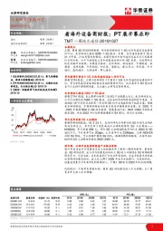 TMT一周谈之通信：看海外设备商财报；PT展开幕在即