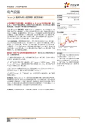 电气设备行业专题研究：Tesla Q3盈利为何大超预期？能否持续？