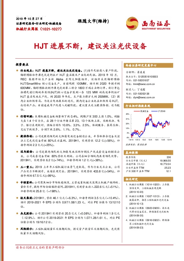 机械行业周报：HJT进展不断，建议关注光伏设备