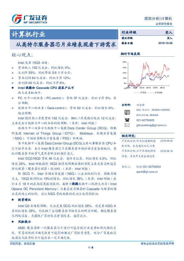 计算机行业跟踪分析：从英特尔服务器芯片业绩表现看下游需求