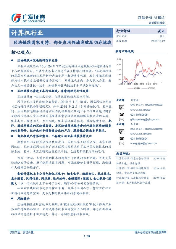 计算机行业跟踪分析：区块链获国家支持，部分应用领域突破或仍存挑战
