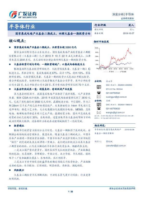 半导体行业深度分析：国家集成电路产业基金二期成立，回顾大基金一期投资方向