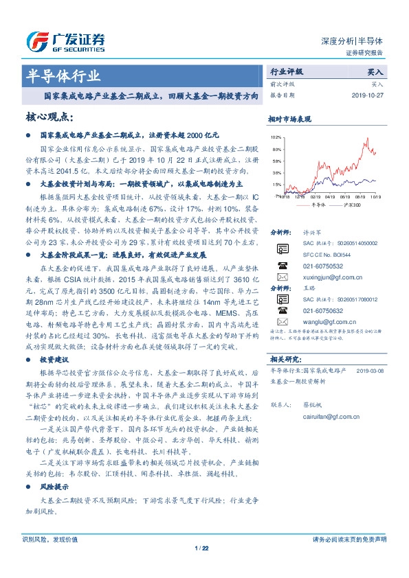 半导体行业深度分析：国家集成电路产业基金二期成立，回顾大基金一期投资方向