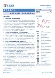 有色金属行业投资策略周报：供给扰动铜镍，需求驱动钛等合金