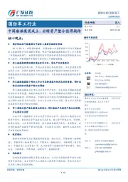 国防军工行业跟踪分析：中国船舶集团成立，后续资产整合值得期待