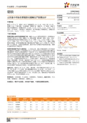 钢铁行业研究周报：山东省今年秋冬季差异化错峰生产政策出炉