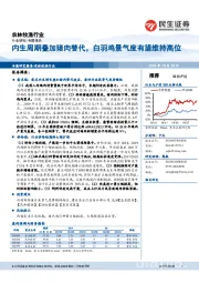 农林牧渔行业研究专题报告:内生周期叠加猪肉替代,白羽鸡景气度有望维持高位