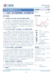 半导体观察系列十七跟踪分析：Intel：Q3业绩超预期，全年展望乐观