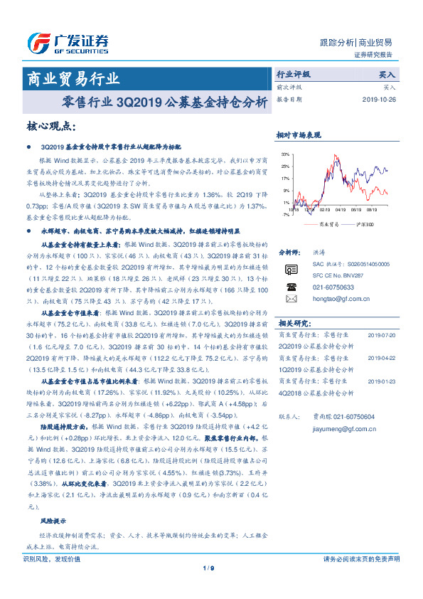 商业贸易行业跟踪分析：零售行业3Q2019公募基金持仓分析