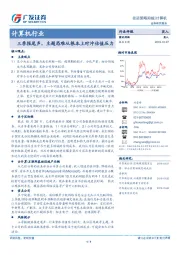 计算机行业投资策略周报：三季报尾声，主题恐难从根本上对冲估值压力