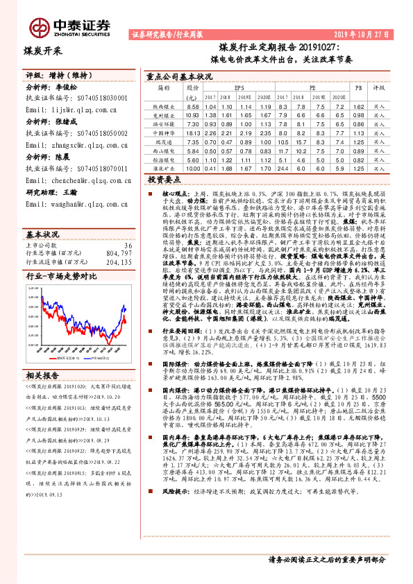 煤炭行业定期报告：煤电电价改革文件出台，关注改革节奏