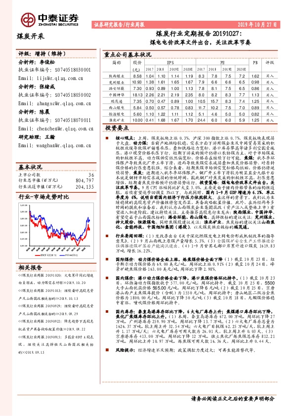煤炭行业定期报告：煤电电价改革文件出台，关注改革节奏