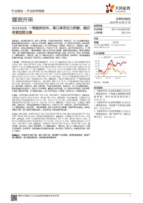 煤炭开采：一周煤炭动向：港口库存压力纾解， 煤价有望底部企稳