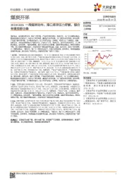煤炭开采：一周煤炭动向：港口库存压力纾解， 煤价有望底部企稳