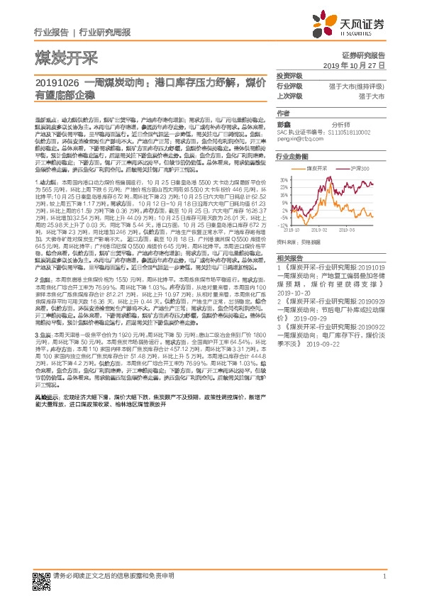 煤炭开采：一周煤炭动向：港口库存压力纾解， 煤价有望底部企稳