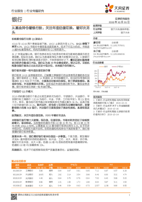 银行行业专题研究：从基金持仓看银行股：关注年底估值切换，看好次龙头