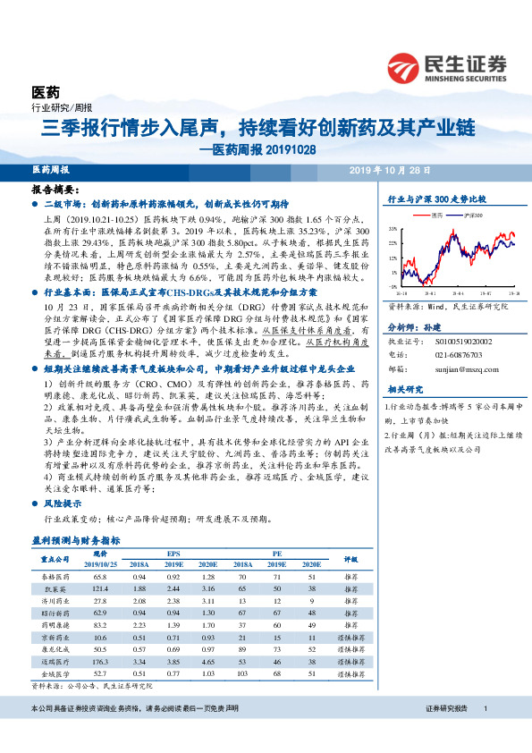 医药周报：三季报行情步入尾声，持续看好创新药及其产业链