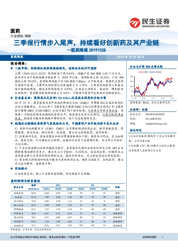 医药周报：三季报行情步入尾声，持续看好创新药及其产业链