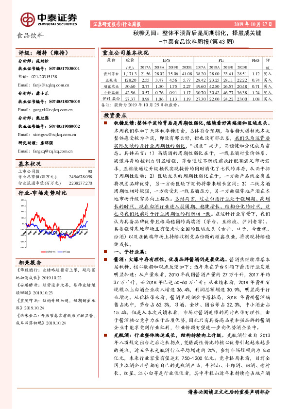 中泰食品饮料周报(第43周)-秋糖见闻：整体平淡背后是周期弱化，择股成关键