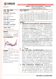 中泰食品饮料周报(第43周)-秋糖见闻:整体平淡背后是周期弱化,择股成关键