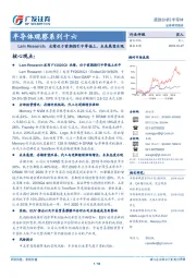 半导体观察系列十六：Lam Research：业绩位于前期指引中等偏上，未来展望乐观