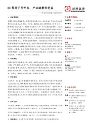 电子行业周报：5G商用下月开启，产业链整体受益