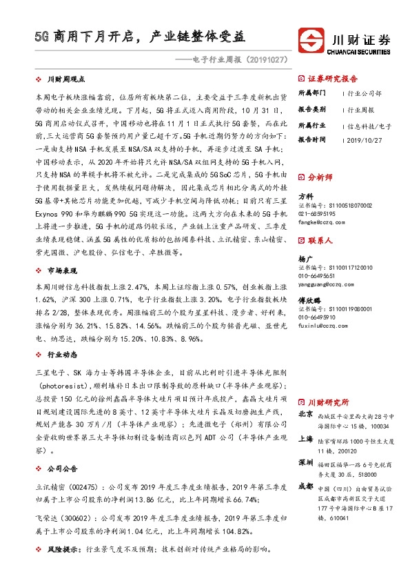 电子行业周报：5G商用下月开启，产业链整体受益