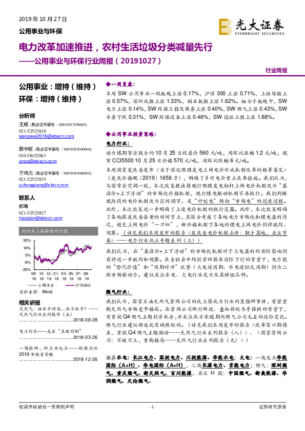 公用事业与环保行业周报：电力改革加速推进，农村生活垃圾分类减量先行