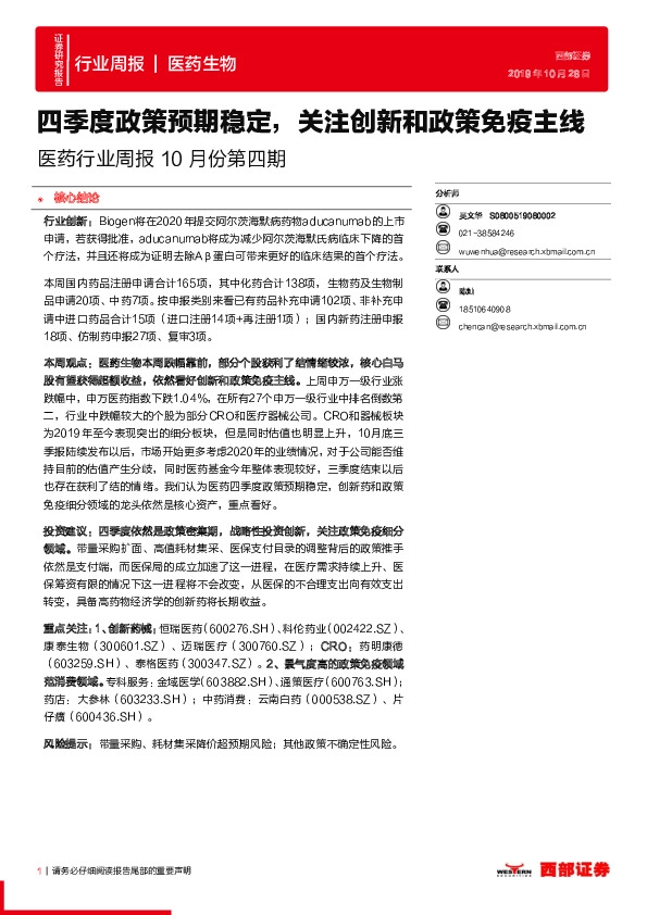 医药行业周报10月份第四期：四季度政策预期稳定，关注创新和政策免疫主线
