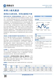 环保工程及服务行业周报：国资助力成果初现，环保估值修复可期
