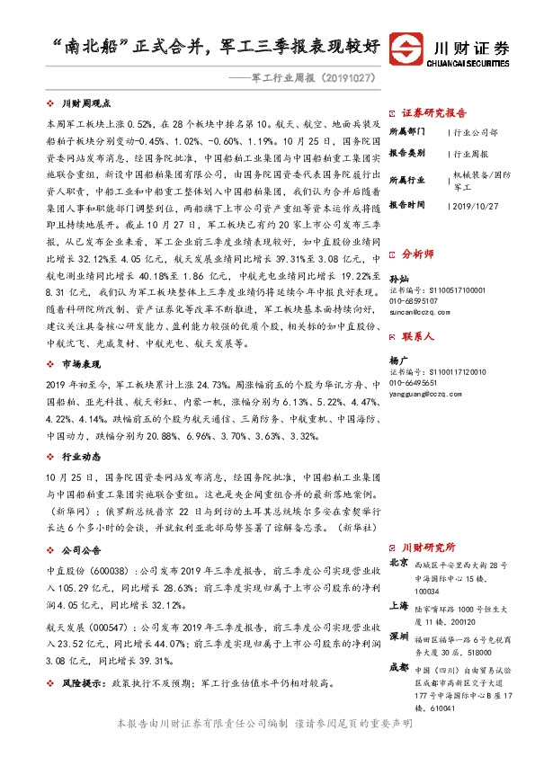 军工行业周报：“南北船”正式合并，军工三季报表现较好