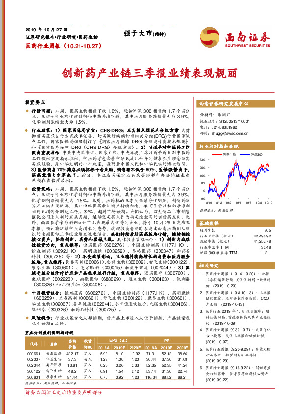医药行业周报：创新药产业链三季报业绩表现靓丽