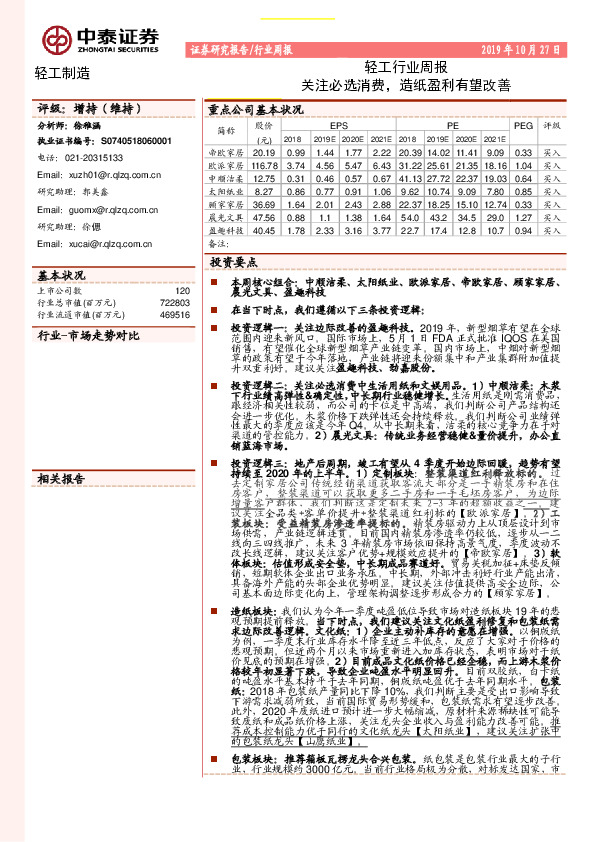 轻工行业周报：关注必选消费，造纸盈利有望改善