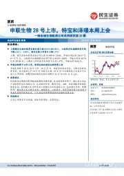 科创板生物医药公司系列研究第25期:申联生物28号上市,特宝和泽璟本周上会