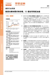 通信行业周报：数通光模块需求将回暖，5G基站布局或加速