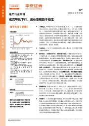 地产行业周报：成交环比下行，房价涨幅趋于稳定